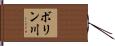 ボリン川 Hand Scroll