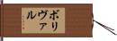 ボリヴァル Hand Scroll