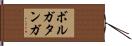 ボルガタンガ Hand Scroll