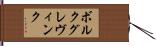 ボルクグレヴィンク Hand Scroll