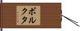 ボルクタ Hand Scroll