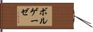 ボルゲーゼ Hand Scroll