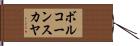 ボルコーンスカヤ Hand Scroll