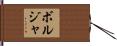ボルジャ Hand Scroll
