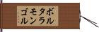 ボルタラモンゴル Hand Scroll