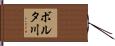 ボルタ川 Hand Scroll