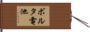 ボルタ電池 Hand Scroll