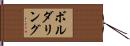 ボルダリング Hand Scroll