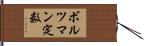 ボルツマン定数 Hand Scroll