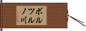 ボルツルノ川 Hand Scroll