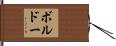 ボルドー Hand Scroll