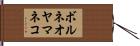 ボルネオヤマネコ Hand Scroll