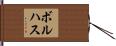 Borjas Hand Scroll