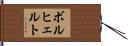ボルヒェルト Hand Scroll