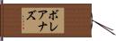 ボレアナズ Hand Scroll