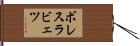 ボレスラビェツ Hand Scroll