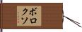 ボロクソ Hand Scroll
