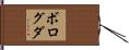 ボログダ Hand Scroll