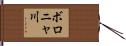 ボロニャ川 Hand Scroll