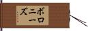 ボロニーズ Hand Scroll