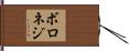 ボロネジ Hand Scroll