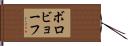 ボロビョーフ Hand Scroll