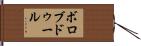 ボロブドゥール Hand Scroll