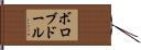 ボロブドール Hand Scroll