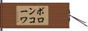 ボロンコーワ Hand Scroll