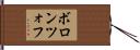 ボロンツォフ Hand Scroll