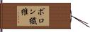 ボロン繊維 Hand Scroll