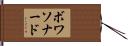 ボワソナード Hand Scroll
