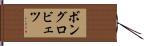 ボングロビェツ Hand Scroll