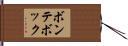 ボンテボック Hand Scroll