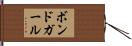 ボンドガール Hand Scroll