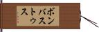 ボンバストゥス Hand Scroll