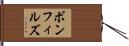 ボンフィルズ Hand Scroll