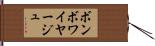 ボン・ボワイヤージュ Hand Scroll