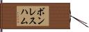 ボンレス・ハム Hand Scroll