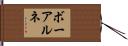 ボーアルネ Hand Scroll
