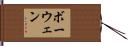 ボーウェン Hand Scroll