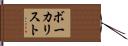 ボーカリスト Hand Scroll