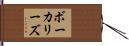 ボーカリーズ Hand Scroll