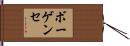 ボーゲンセ Hand Scroll