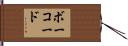 ボーコード Hand Scroll