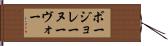 ボージョレーヌーヴォー Hand Scroll