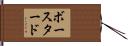ボースタード Hand Scroll