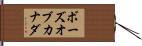 ボーズオブカナダ Hand Scroll