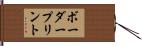 ボーダープリント Hand Scroll