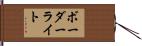 ボーダーライト Hand Scroll